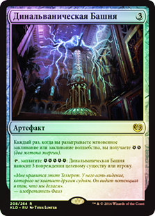 Dynavolt Tower
Kaladesh (Foil) - Russian
Single
Magic The Gathering