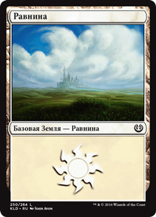 Plains (#250)
Kaladesh - Russian
Single
Magic The Gathering