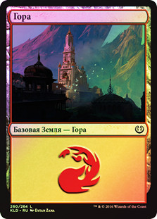 Mountain (#260)
Kaladesh (Foil) - Russian
Single
Magic The Gathering