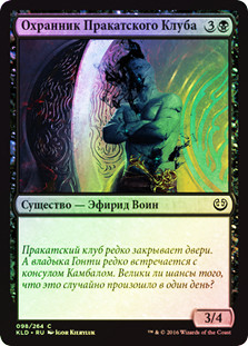 Prakhata Club Security
Kaladesh (Foil) - Russian
Single
Magic The Gathering