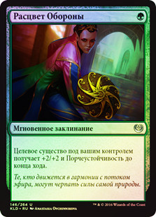 Blossoming Defense
Kaladesh (Foil) - Russian
Single
Magic The Gathering