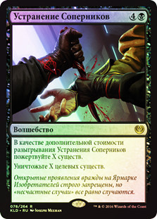 Eliminate the Competition
Kaladesh (Foil) - Russian
Single
Magic The Gathering