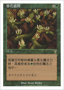 Vernal Bloom
7th Edition - Chinese Traditional
Single
Magic The Gathering
