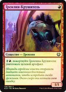 Ruinous Gremlin | Kaladesh | Star City Games