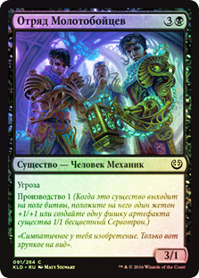 Maulfist Squad
Kaladesh (Foil) - Russian
Single
Magic The Gathering