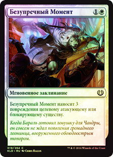Impeccable Timing
Kaladesh (Foil) - Russian
Single
Magic The Gathering
