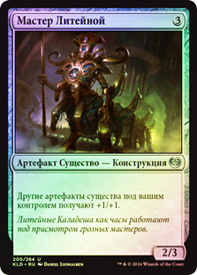 Chief of the Foundry
Kaladesh (Foil) - Russian
Single
Magic The Gathering
