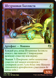 Ballista Charger
Kaladesh (Foil) - Russian
Single
Magic The Gathering