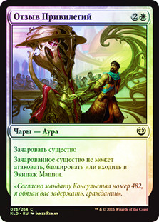 Revoke Privileges
Kaladesh (Foil) - Russian
Single
Magic The Gathering