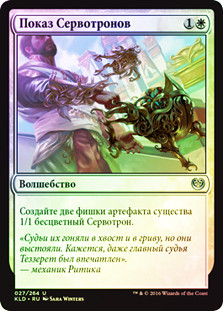 Servo Exhibition
Kaladesh (Foil) - Russian
Single
Magic The Gathering
