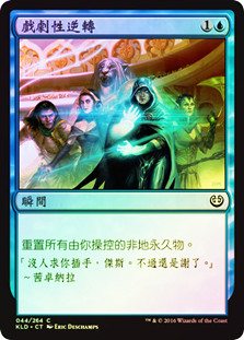 Dramatic Reversal
Kaladesh (Foil) - Chinese Traditional
Single
Magic The Gathering