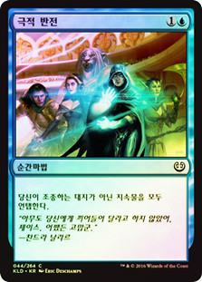 Dramatic Reversal
Kaladesh (Foil) - Korean
Single
Magic The Gathering