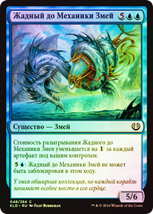 Gearseeker Serpent
Kaladesh (Foil) - Russian
Single
Magic The Gathering