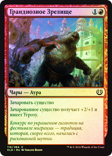 Giant Spectacle
Kaladesh (Foil) - Russian
Single
Magic The Gathering