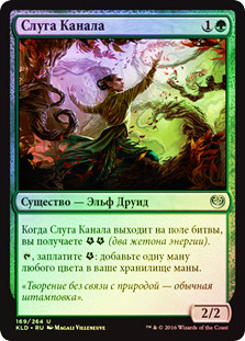 Servant of the Conduit
Kaladesh (Foil) - Russian
Single
Magic The Gathering