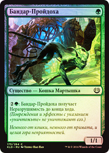 Wily Bandar
Kaladesh (Foil) - Russian
Single
Magic The Gathering