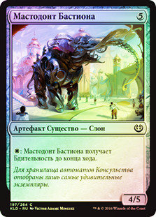 Bastion Mastodon
Kaladesh (Foil) - Russian
Single
Magic The Gathering