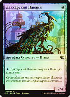 Dukhara Peafowl
Kaladesh (Foil) - Russian
Single
Magic The Gathering
