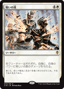 Wave of Reckoning
Commander: 2016 Edition - Japanese
Single
Magic The Gathering
