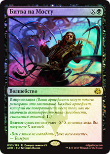 Battle at the Bridge
Aether Revolt (Foil) - Russian
Single
Magic The Gathering