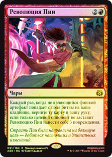 Pia's Revolution
Aether Revolt (Foil) - Russian
Single
Magic The Gathering