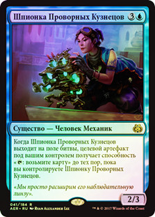 Quicksmith Spy
Aether Revolt (Foil) - Russian
Single
Magic The Gathering