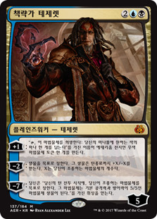 Tezzeret the Schemer
Aether Revolt - Korean
Single
Magic The Gathering