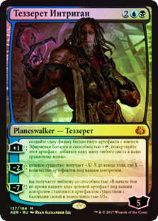 Tezzeret the Schemer
Aether Revolt (Foil) - Russian
Single
Magic The Gathering