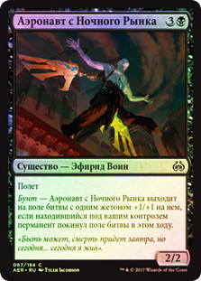 Night Market Aeronaut
Aether Revolt (Foil) - Russian
Single
Magic The Gathering