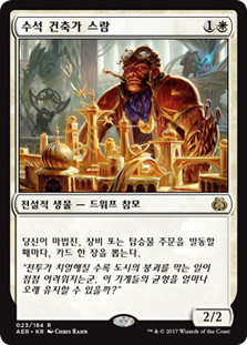Sram, Senior Edificer
Aether Revolt - Korean
Single
Magic The Gathering