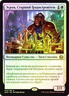 Sram, Senior Edificer
Aether Revolt (Foil) - Russian
Single
Magic The Gathering