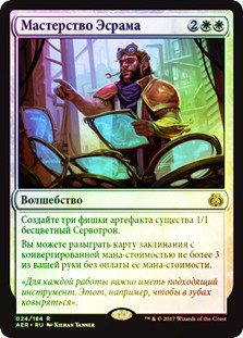 Sram's Expertise
Aether Revolt (Foil) - Russian
Single
Magic The Gathering