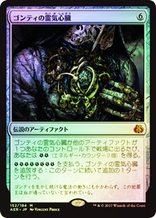 Gonti's Aether Heart
Aether Revolt (Foil) - Japanese
Single
Magic The Gathering