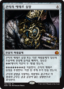 Gonti's Aether Heart
Aether Revolt - Korean
Single
Magic The Gathering