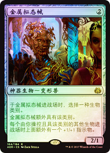 Metallic Mimic
Aether Revolt (Foil) - Chinese Simplified
Single
Magic The Gathering