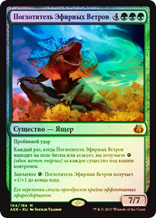 Aetherwind Basker
Aether Revolt (Foil) - Russian
Single
Magic The Gathering