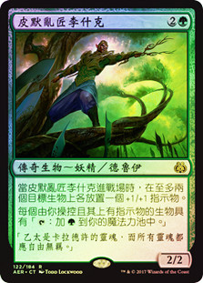 Rishkar, Peema Renegade
Aether Revolt (Foil) - Chinese Traditional
Single
Magic The Gathering