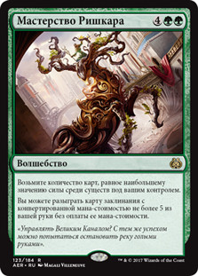 Rishkar's Expertise
Aether Revolt - Russian
Single
Magic The Gathering