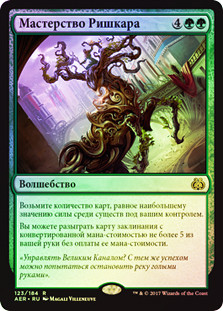Rishkar's Expertise
Aether Revolt (Foil) - Russian
Single
Magic The Gathering