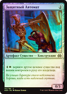 Aegis Automaton
Aether Revolt (Foil) - Russian
Single
Magic The Gathering