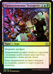 Tezzeret's Touch
Aether Revolt (Foil) - Russian
Single
Magic The Gathering