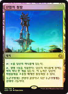 Spire of Industry
Aether Revolt (Foil) - Korean
Single
Magic The Gathering