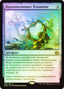 Inspiring Statuary
Aether Revolt (Foil) - Russian
Single
Magic The Gathering