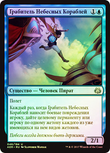 Skyship Plunderer
Aether Revolt (Foil) - Russian
Single
Magic The Gathering