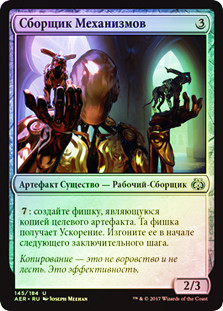 Cogwork Assembler
Aether Revolt (Foil) - Russian
Single
Magic The Gathering