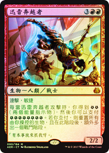 Lightning Runner
Aether Revolt (Foil) - Chinese Traditional
Single
Magic The Gathering