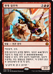 Lightning Runner
Aether Revolt - Korean
Single
Magic The Gathering