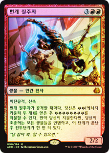 Lightning Runner
Aether Revolt (Foil) - Korean
Single
Magic The Gathering