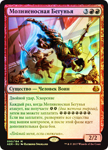 Lightning Runner
Aether Revolt (Foil) - Russian
Single
Magic The Gathering