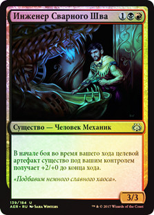 Weldfast Engineer
Aether Revolt (Foil) - Russian
Single
Magic The Gathering